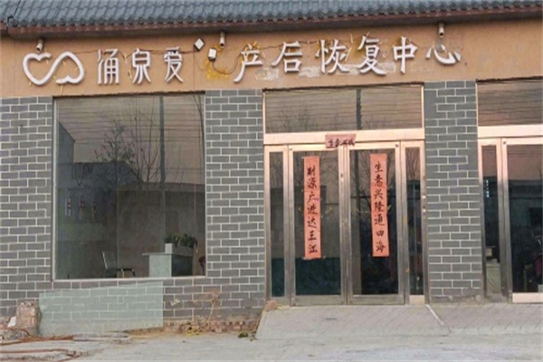 涌泉爱