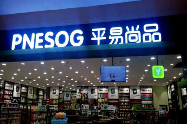 平易尚品