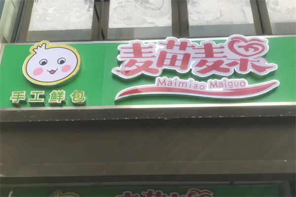 麦苗麦果