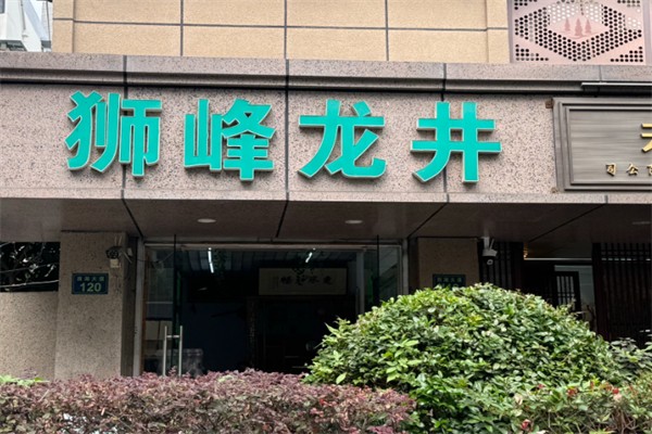 狮峰龙井