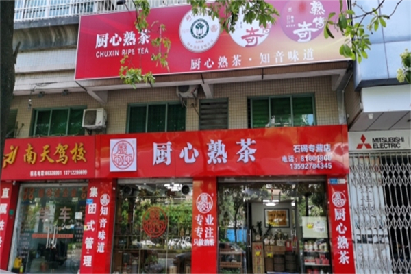 厨心熟茶 厨心熟茶
