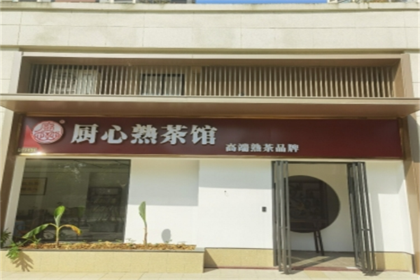 厨心熟茶 厨心熟茶