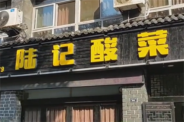 陆记酸菜鱼
