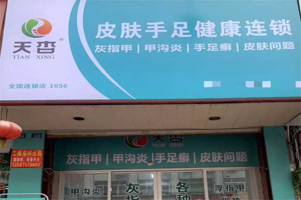 天杏皮肤手足健康