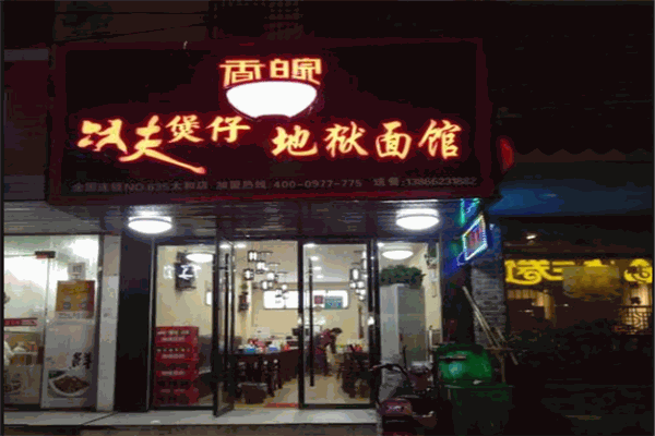 香皖功夫煲仔地狱面馆加盟 香皖功夫煲仔地狱面馆