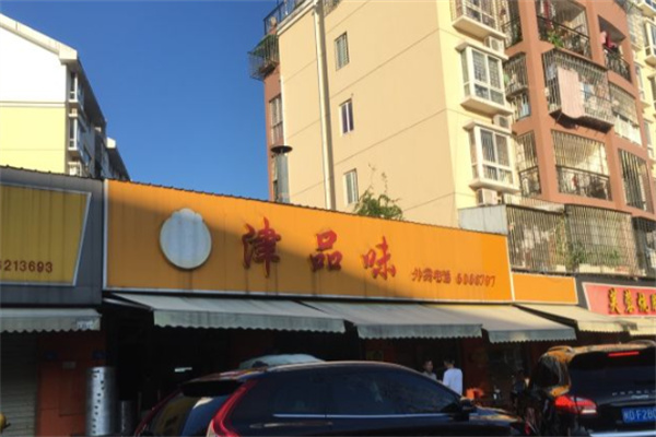 津品味