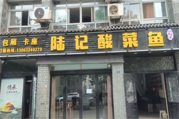 陆记酸菜鱼