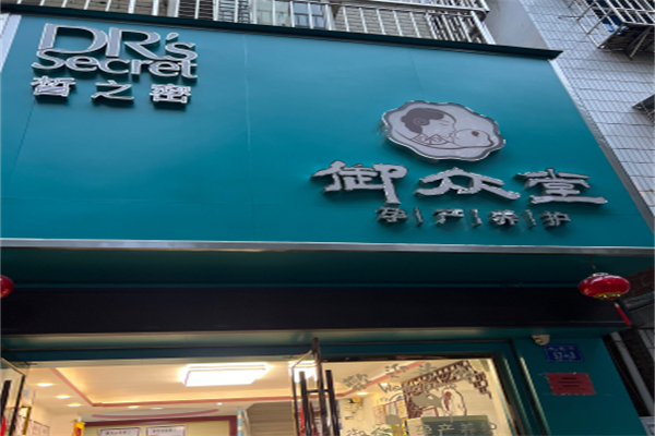御众堂孕产养护中心