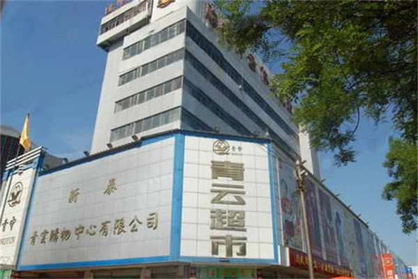 青云购物中心