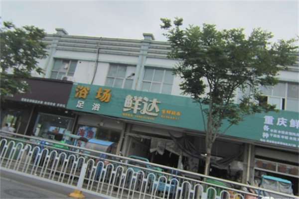 鲜达蔬菜超市