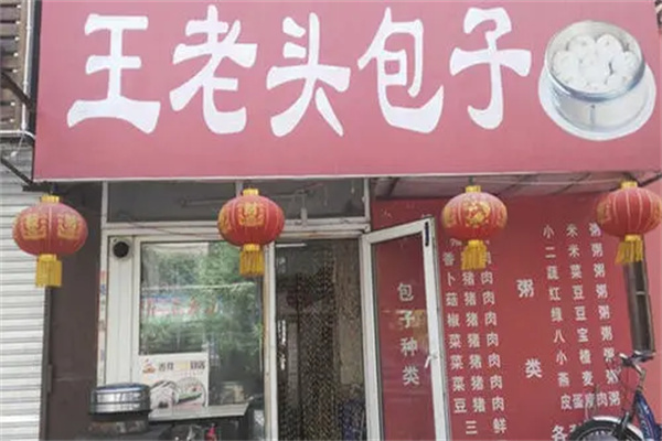 王老头包子加盟 王老头包子加盟