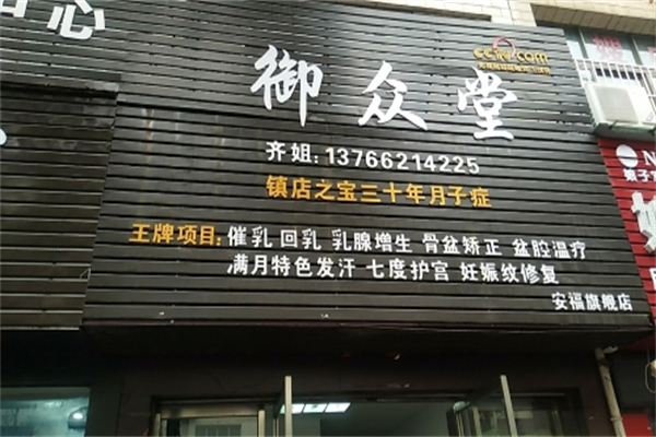 御众堂孕产养护中心