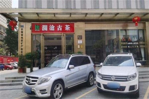 澜沧古茶茶叶