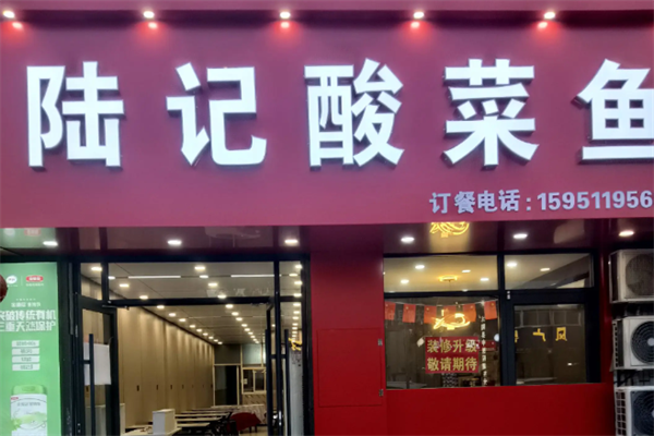 陆记酸菜鱼