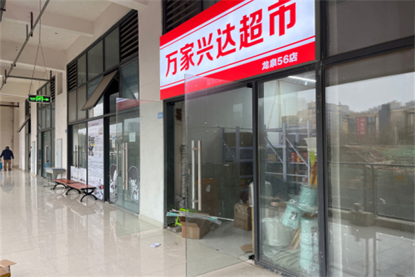 万家兴达超市 万家兴达超市