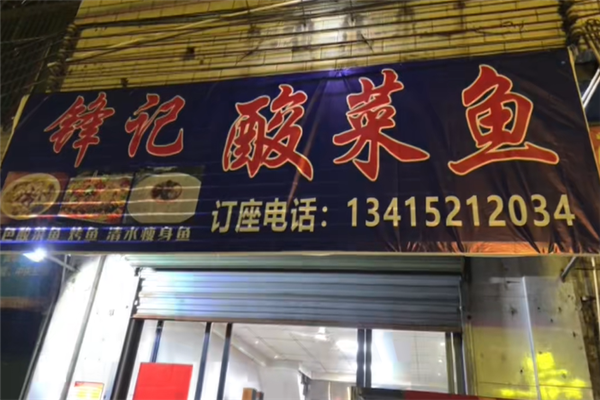 锋记酸菜鱼 锋记酸菜鱼