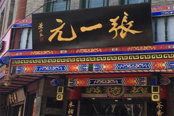 张一元茶业