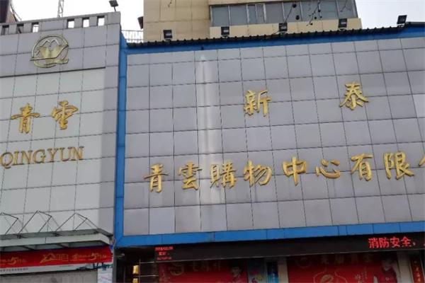 青云购物中心