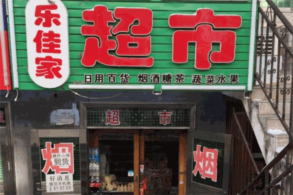 乐佳家两元超市 乐佳家两元超市