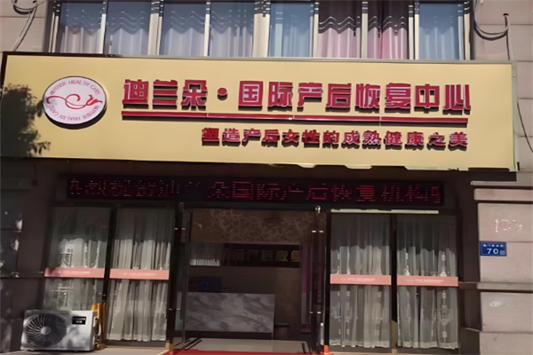 迪兰朵产后恢复中心
