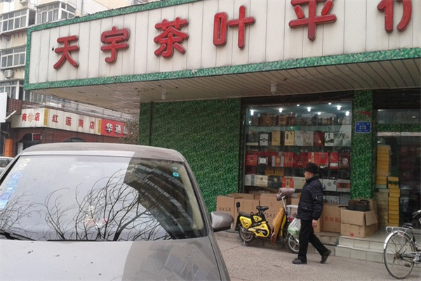 天宇平价茶叶超市