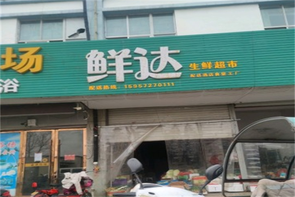 鲜达蔬菜超市