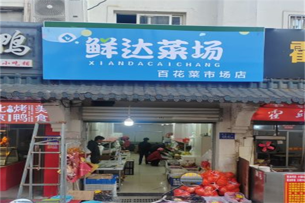 鲜达蔬菜超市