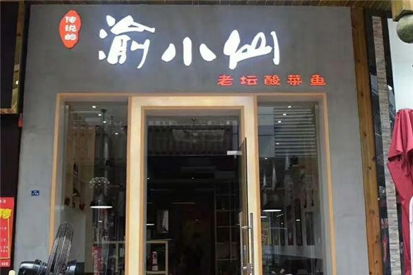 渝小仙老坛酸菜鱼