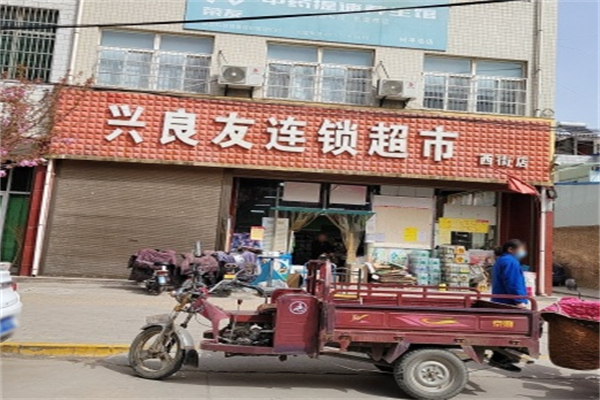 兴良友连锁超市