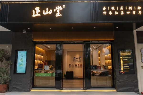 正山堂茶叶 正山堂茶叶