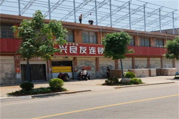 兴良友连锁超市