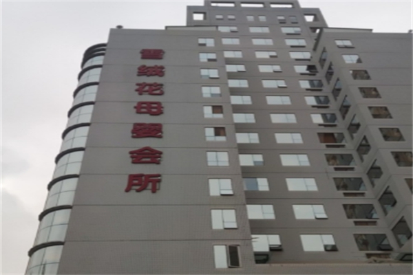 雪绒花月子会所