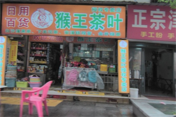 猴王茶叶
