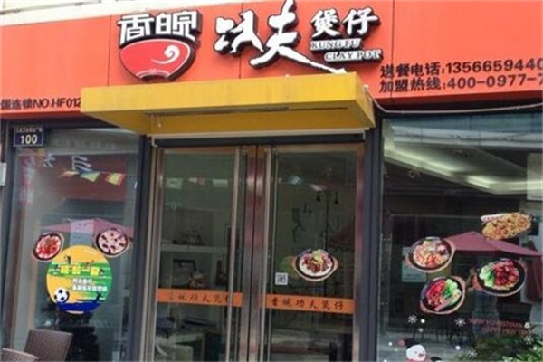 香皖功夫煲仔地狱面馆 香皖功夫煲仔地狱面馆