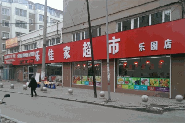 乐佳家两元超市 乐佳家两元超市