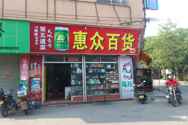 惠众百货