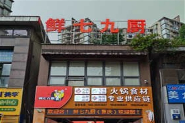 鲜七九厨
