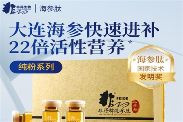 非得海参肽保健品 非得海参肽保健品