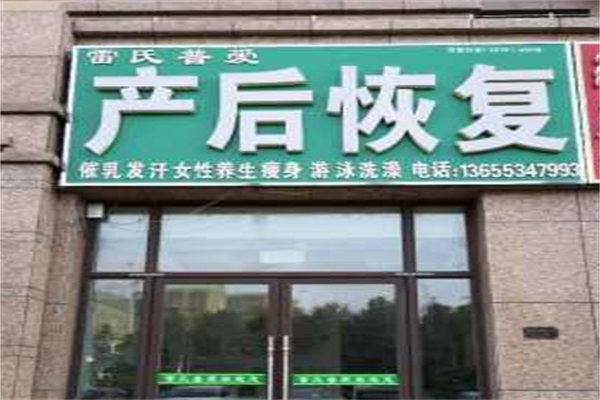 雷氏产后修复