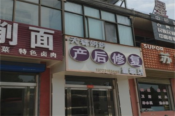 天锦妈妈产后恢复