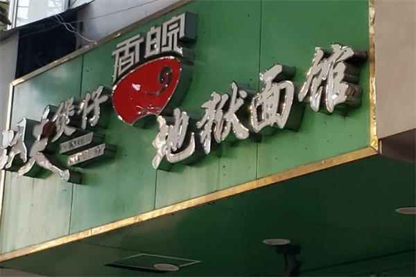 香皖功夫煲仔地狱面馆 香皖功夫煲仔地狱面馆