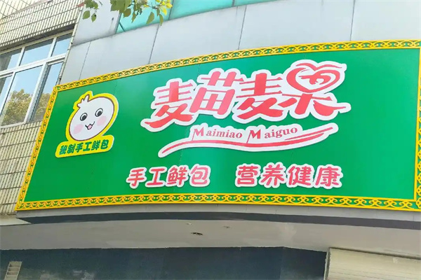 麦苗麦果