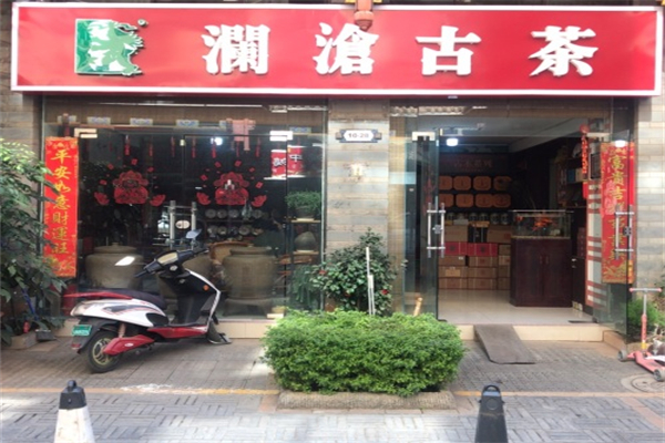 澜沧古茶茶叶