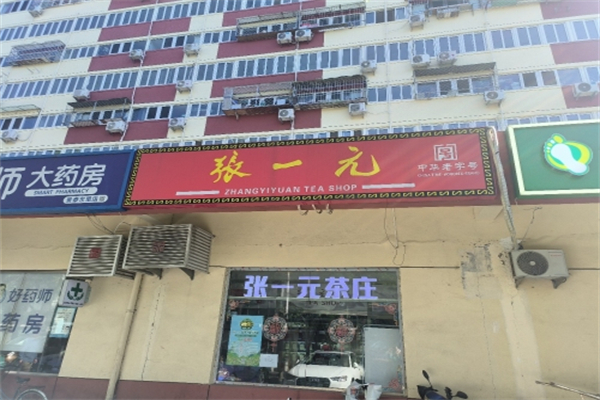 张一元茶业