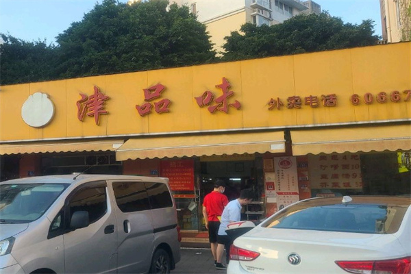 津品味