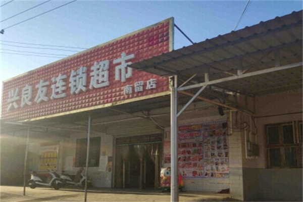 兴良友连锁超市