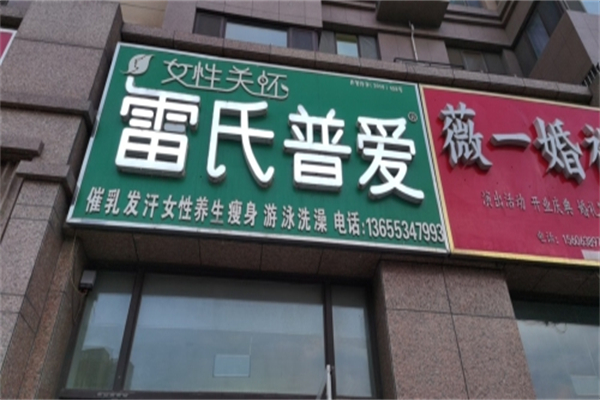 雷氏产后修复