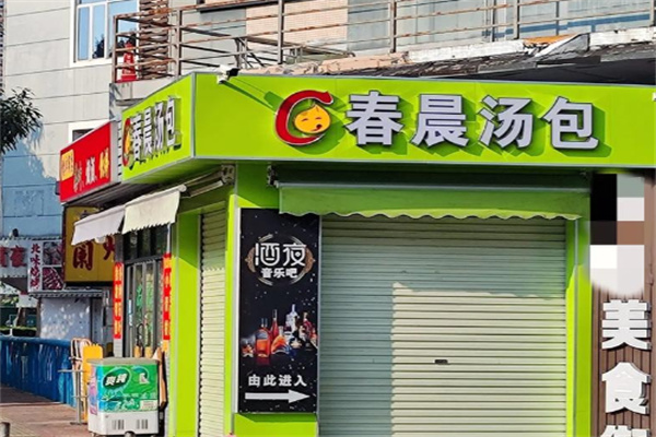 春晨汤包