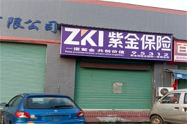 紫金保险 紫金保险