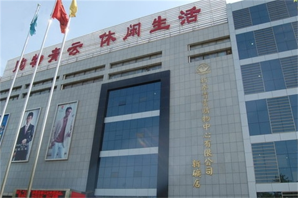 青云购物中心